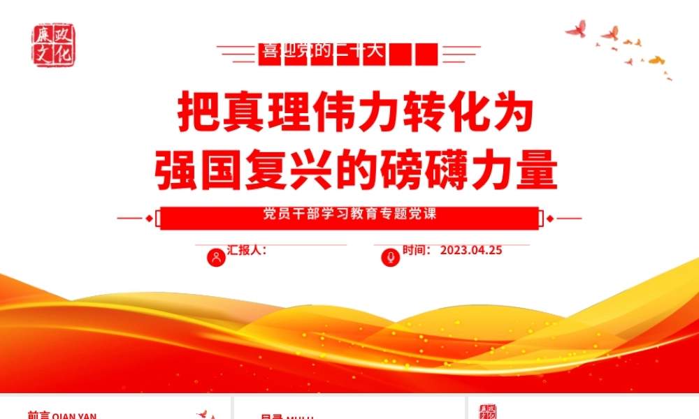 2023把真理伟力转化为强国复兴的磅礴力量PPT大气精美风党员干部学习教育专题党课.pptx