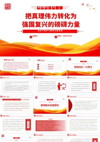 2023把真理伟力转化为强国复兴的磅礴力量PPT大气精美风党员干部学习教育专题党课.pptx