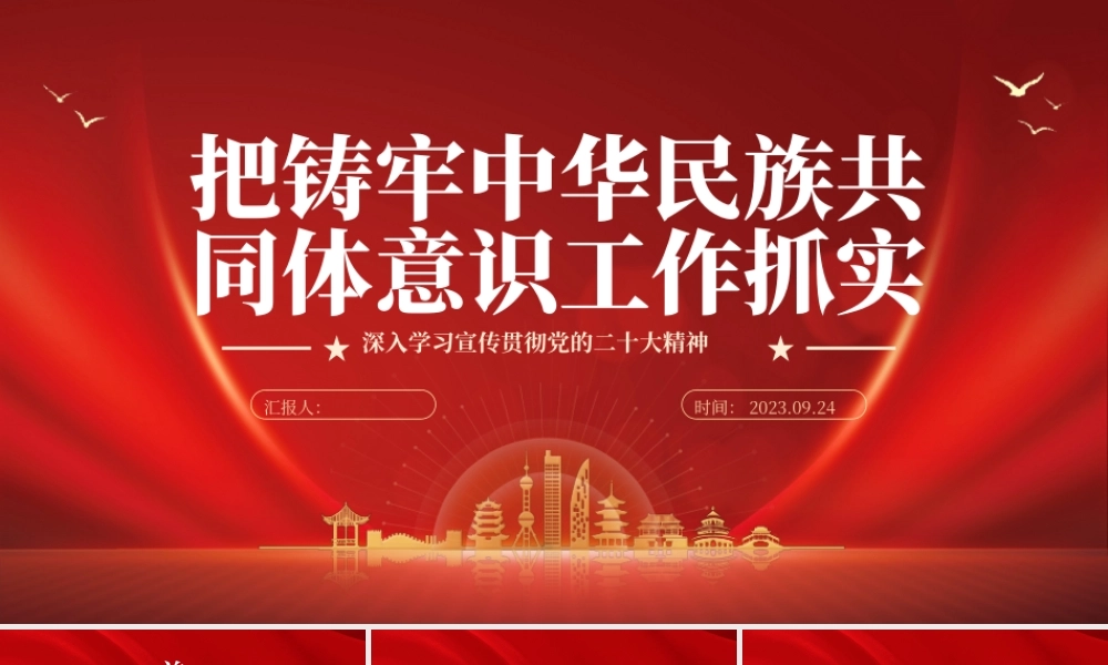2023把铸牢中华民族共同体意识工作抓实PPT大气精美风党员干部学习教育专题党课课件.pptx