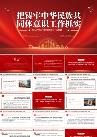 2023把铸牢中华民族共同体意识工作抓实PPT大气精美风党员干部学习教育专题党课课件.pptx