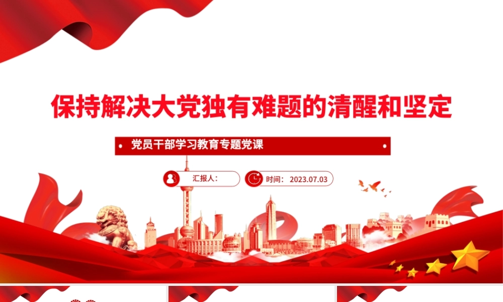 2023保持解决大党独有难题的清醒和坚定PPT大气精美风党员干部学习教育专题党课课件.pptx