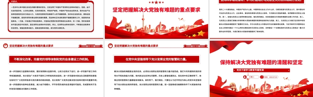 2023保持解决大党独有难题的清醒和坚定PPT大气精美风党员干部学习教育专题党课课件.pptx