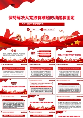 2023保持解决大党独有难题的清醒和坚定PPT大气精美风党员干部学习教育专题党课课件.pptx