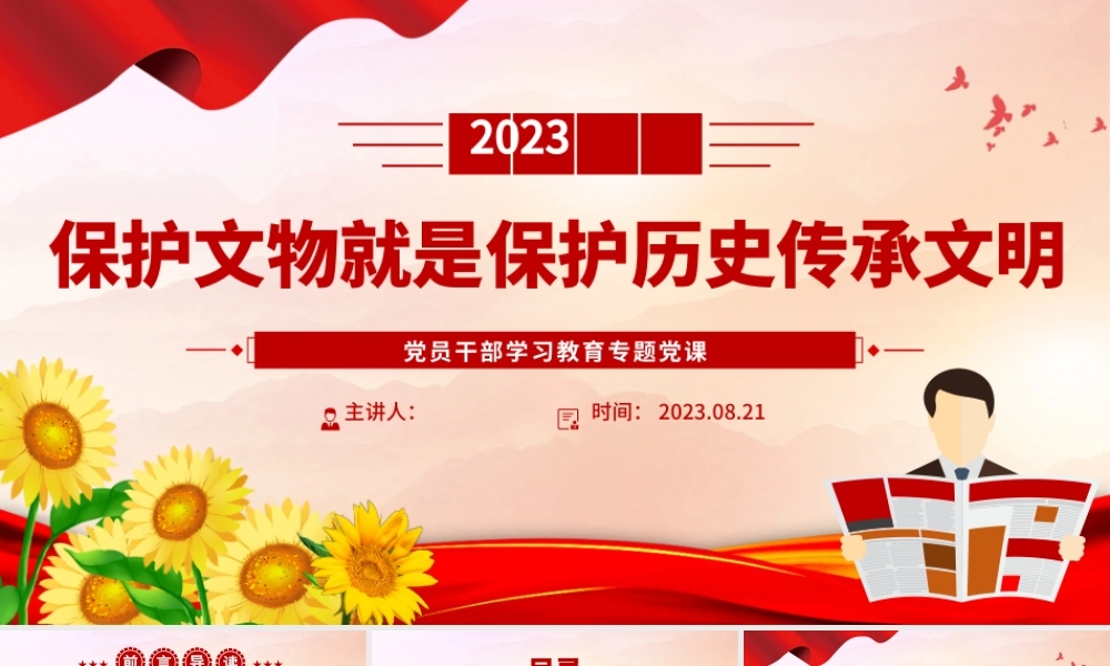 2023保护文物就是保护历史传承文明PPT大气精美风党员干部学习教育专题党课课件.pptx