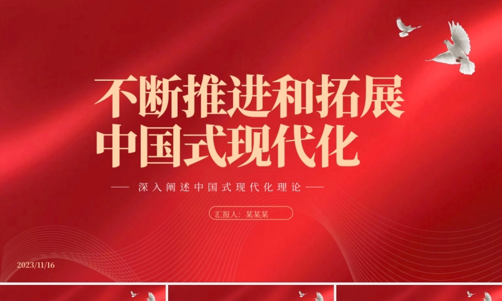 2023不断推进和拓展中国式现代化PPT党建风深入阐述中国式现代化理论专题党课课件模板__.pptx