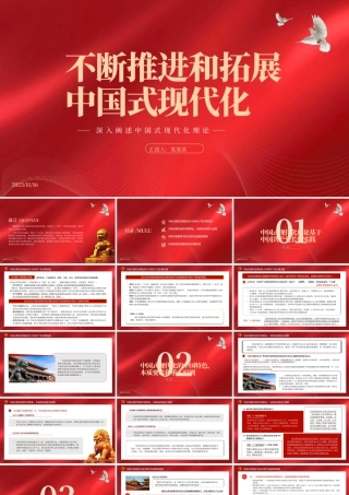 2023不断推进和拓展中国式现代化PPT党建风深入阐述中国式现代化理论专题党课课件模板__.pptx