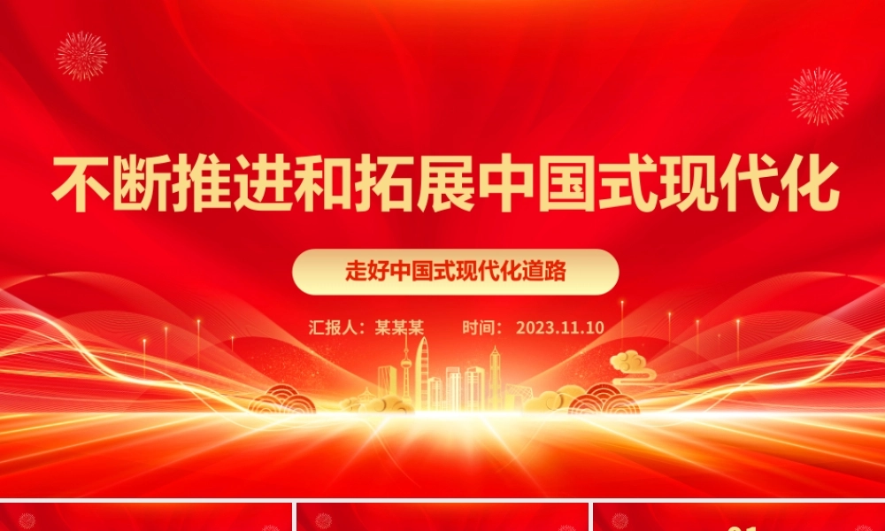 2023不断推进和拓展中国式现代化ppt红色光效走好中国式现代化道路党员干部专题学习党课课件.pptx