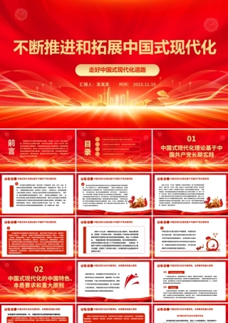 2023不断推进和拓展中国式现代化ppt红色光效走好中国式现代化道路党员干部专题学习党课课件.pptx
