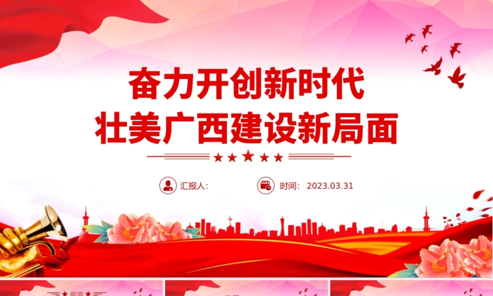2023不忘初心牢记使命PPT大气简洁奋力开创新时代壮美广西建设新局面地方党课课件.pptx