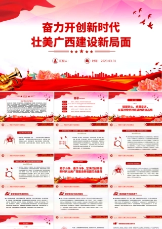 2023不忘初心牢记使命PPT大气简洁奋力开创新时代壮美广西建设新局面地方党课课件.pptx