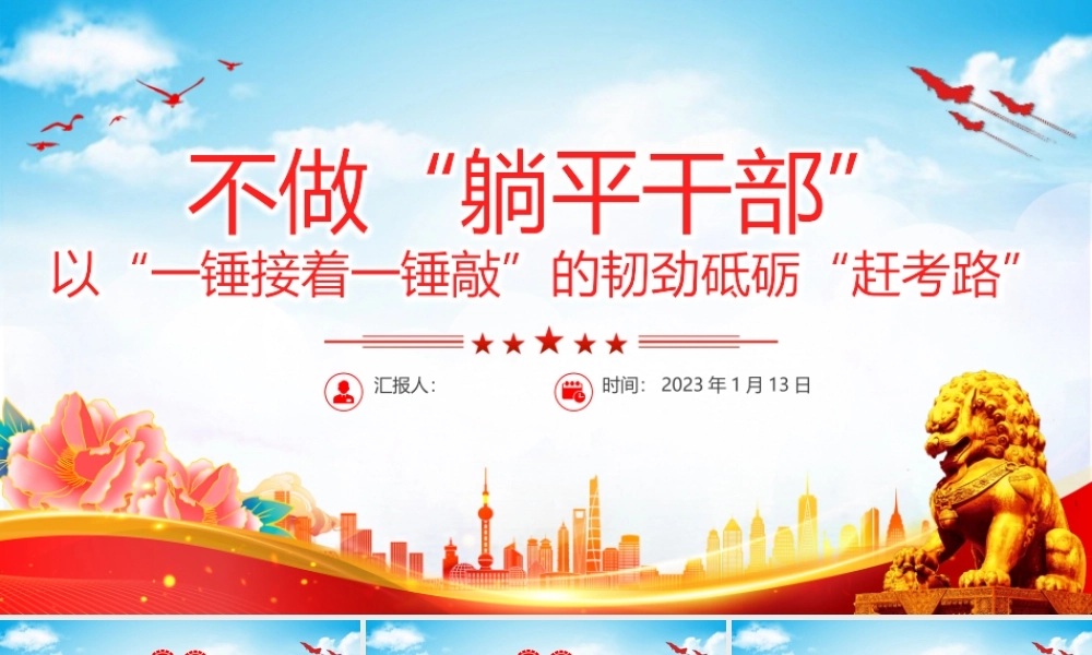 2023不做躺平干部以一锤接着一锤敲的韧劲砥砺赶考路PPT大气党建风党员干部学习教育专题党课党建课件模板.pptx