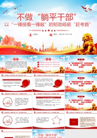 2023不做躺平干部以一锤接着一锤敲的韧劲砥砺赶考路PPT大气党建风党员干部学习教育专题党课党建课件模板.pptx