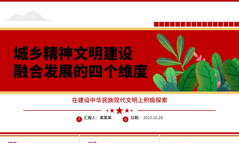 2023城乡精神文明建设融合发展的四个维度ppt红色创意在建设中华民族现代文明上积极探索党政机关党组织党员培训课件.pptx