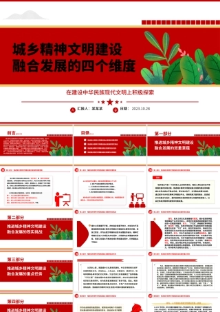 2023城乡精神文明建设融合发展的四个维度ppt红色创意在建设中华民族现代文明上积极探索党政机关党组织党员培训课件.pptx