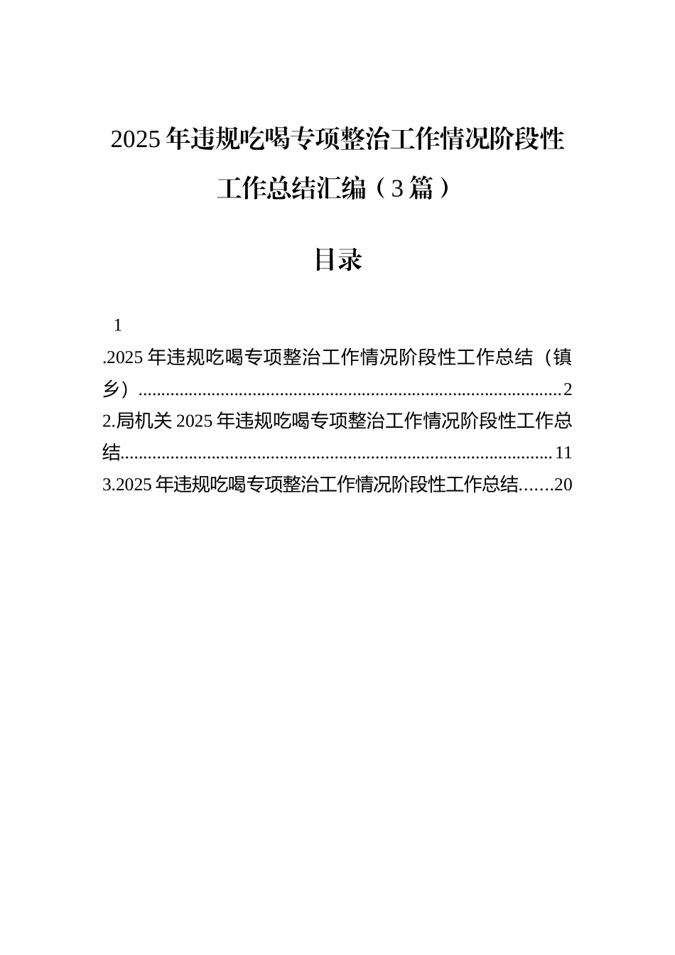 2025年违规吃喝专项整治工作情况阶段性工作总结汇编（3篇）.docx_第1页
