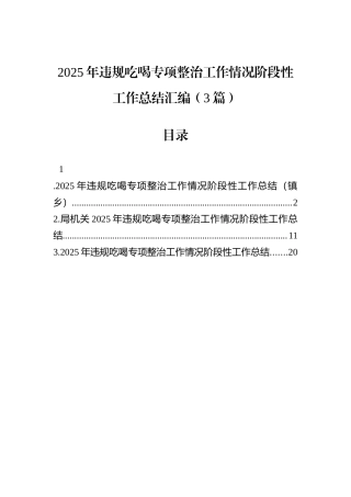 2025年违规吃喝专项整治工作情况阶段性工作总结汇编（3篇）.docx