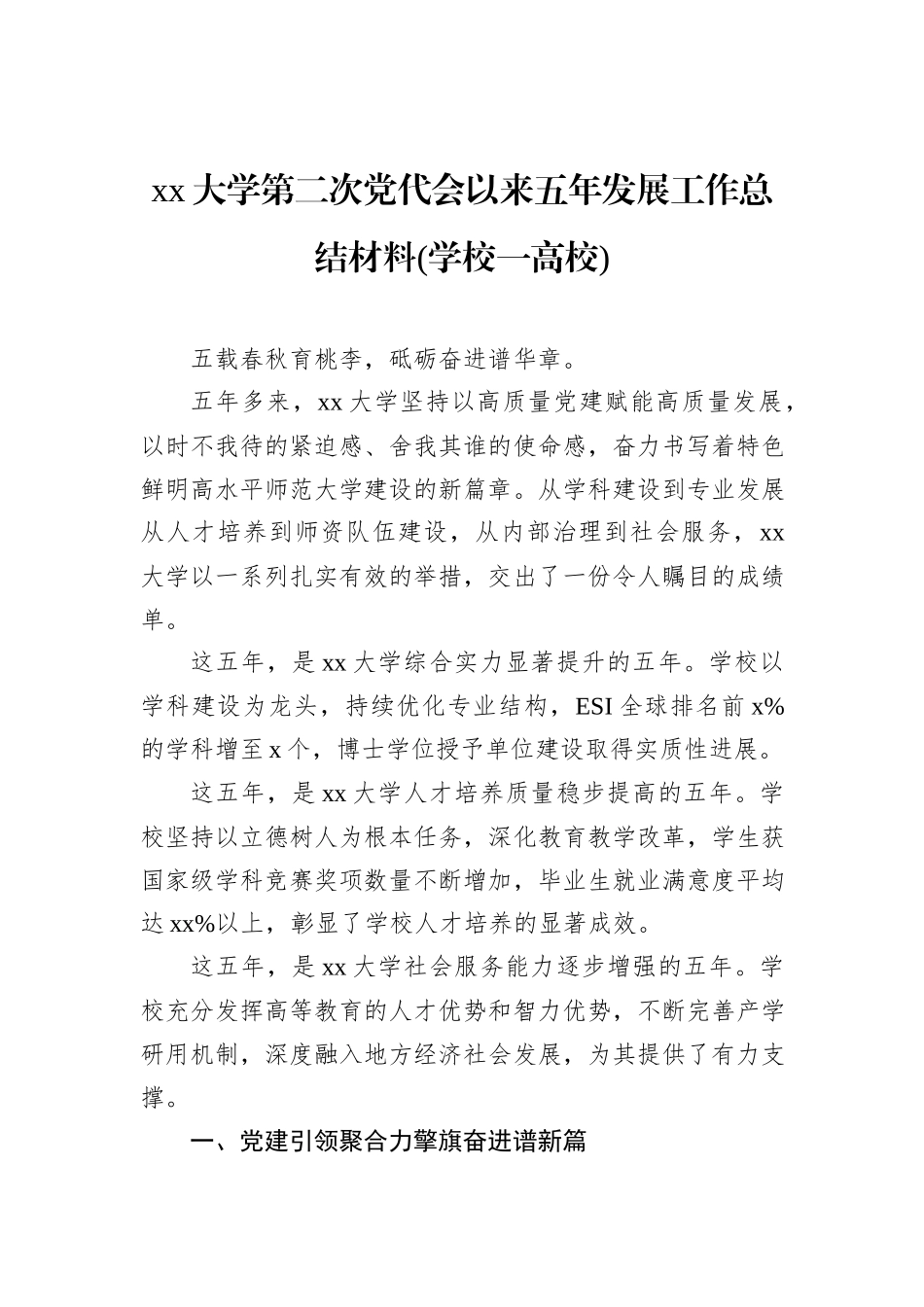 xx大学第二次党代会以来五年发展工作总结材料(学校一高校).docx_第1页