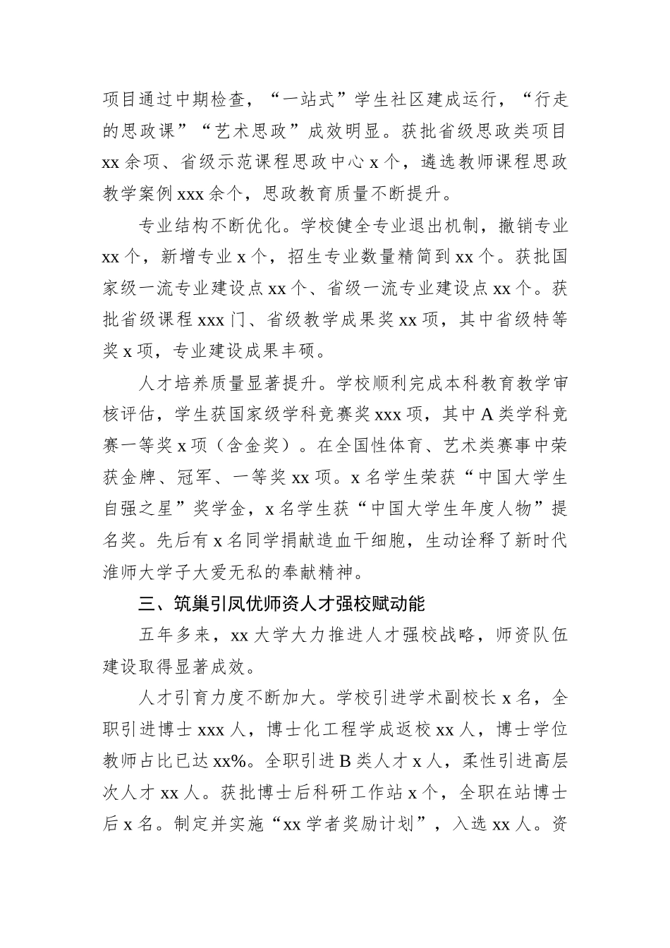 xx大学第二次党代会以来五年发展工作总结材料(学校一高校).docx_第3页