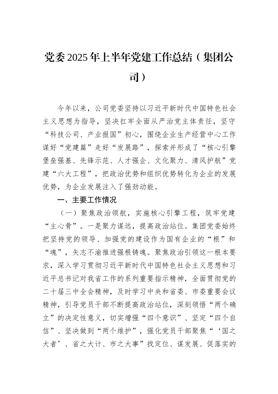 党委2025年上半年党建工作总结汇编（4篇）（集团公司）.docx_第2页