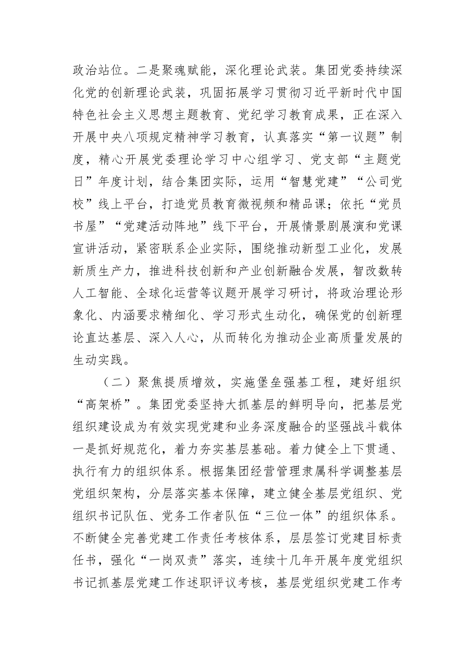 党委2025年上半年党建工作总结汇编（4篇）（集团公司）.docx_第3页