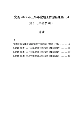 党委2025年上半年党建工作总结汇编（4篇）（集团公司）.docx