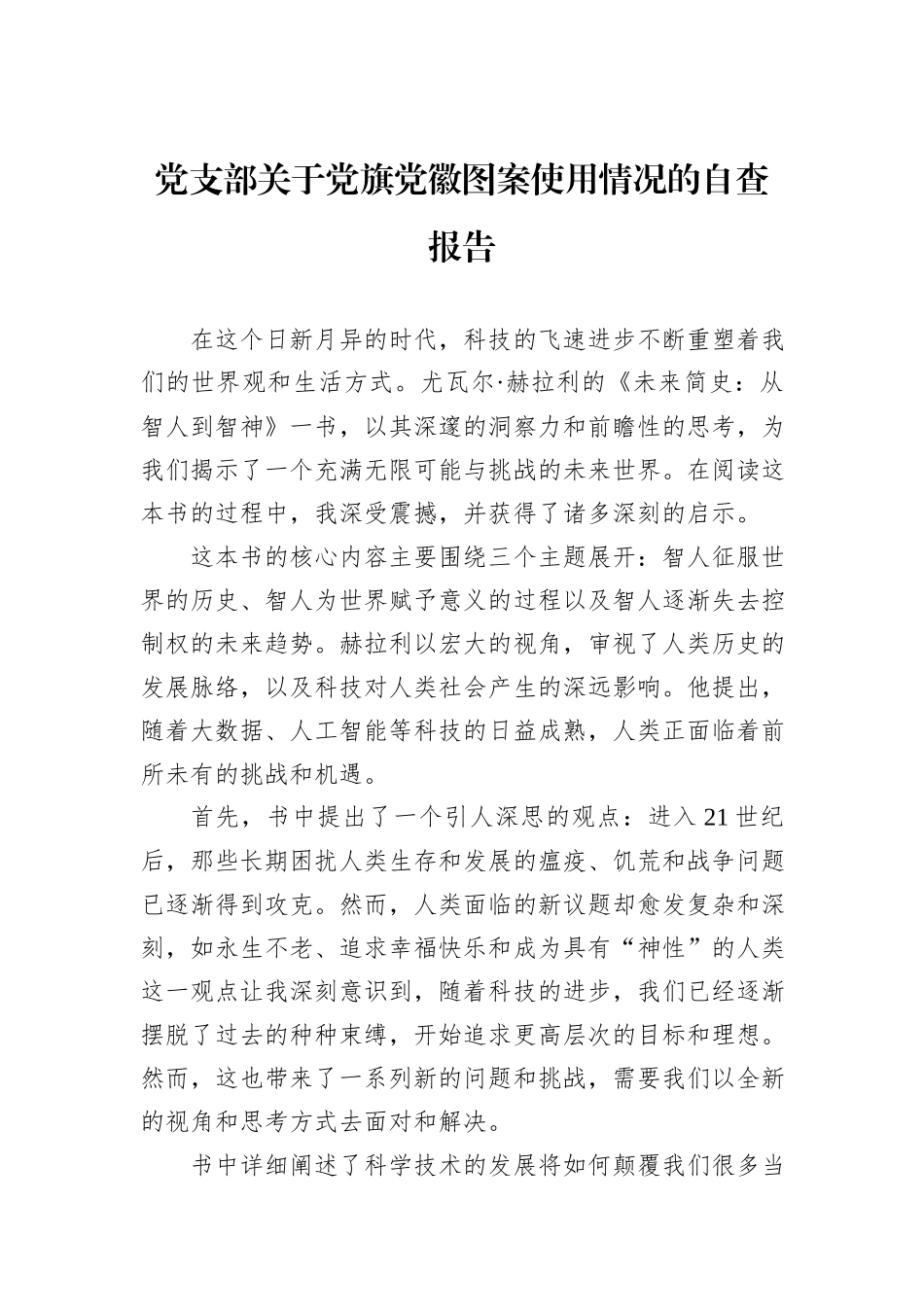党支部关于党旗党徽图案使用情况的自查报告.docx_第1页