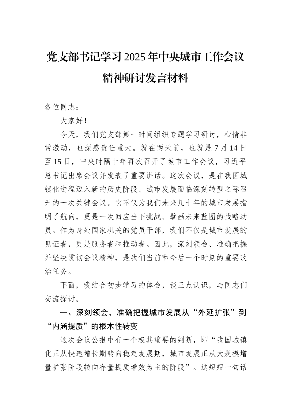 党支部书记学习2025年中央城市工作会议精神研讨发言材料.docx_第1页