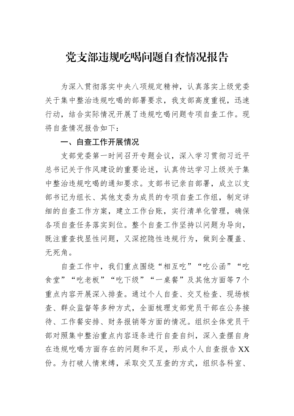 党支部违规吃喝问题自查情况报告.docx_第1页