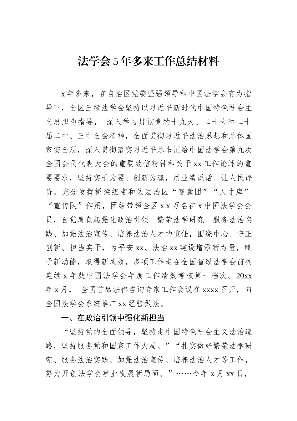 法学会5年多来工作总结材料.docx_第1页