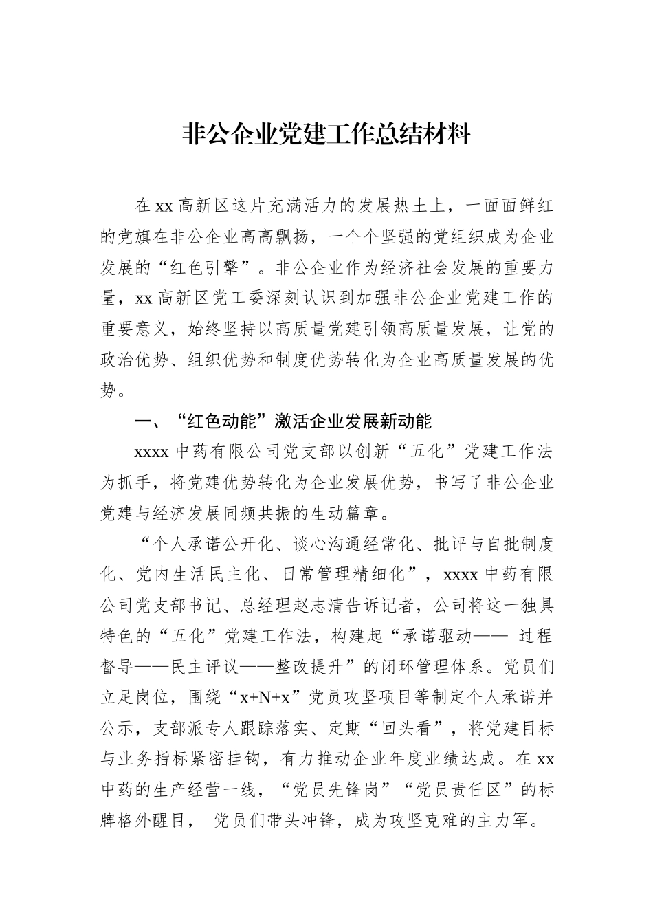 非公企业党建工作总结材料.docx_第1页