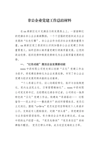 非公企业党建工作总结材料.docx