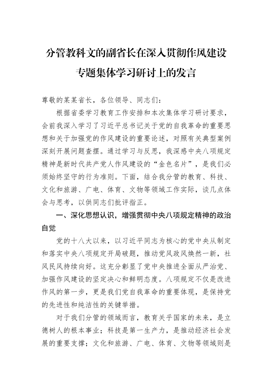 分管教科文的副省长在深入贯彻作风建设专题集体学习研讨上的发言.docx_第1页