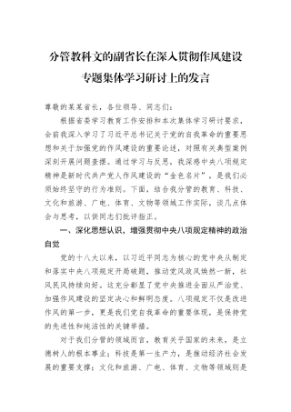 分管教科文的副省长在深入贯彻作风建设专题集体学习研讨上的发言.docx