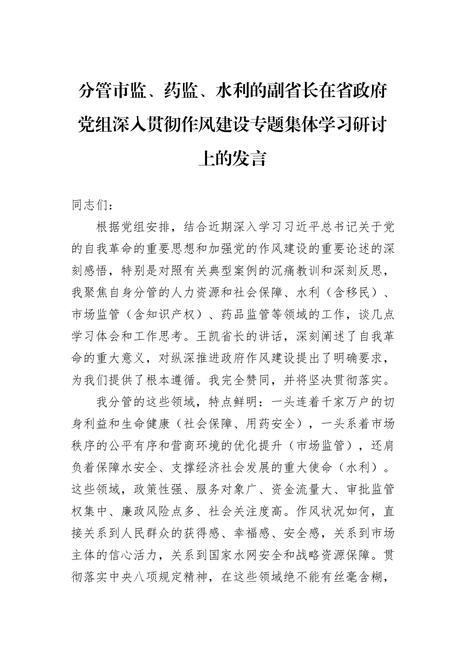 分管市监、药监、水利的副省长在省政府党组深入贯彻作风建设专题集体学习研讨上的发言.docx_第1页