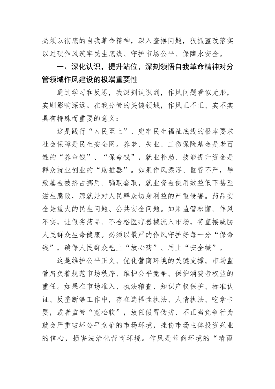 分管市监、药监、水利的副省长在省政府党组深入贯彻作风建设专题集体学习研讨上的发言.docx_第2页