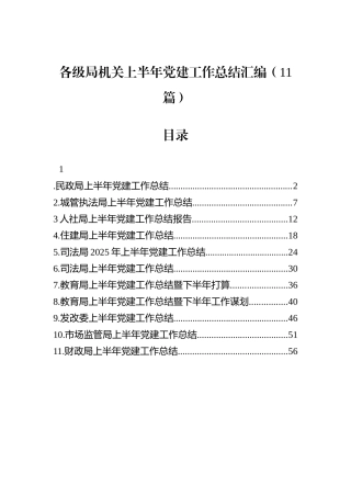 各级局机关上半年党建工作总结汇编（11篇）.docx