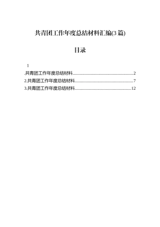 共青团工作年度总结材料汇编(3篇).docx