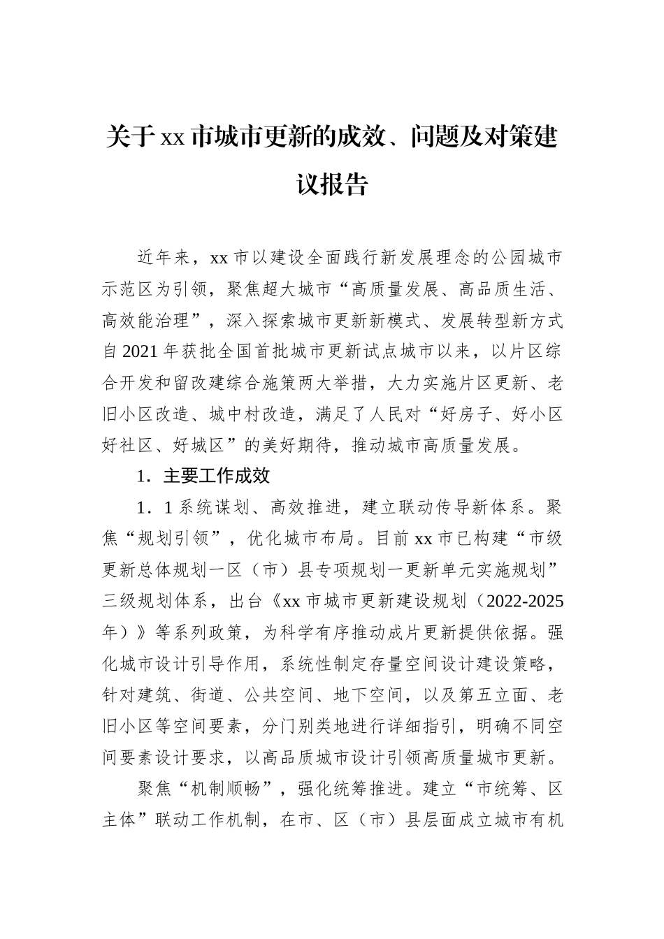 关于xx市城市更新的成效、问题及对策建议报告.docx_第1页