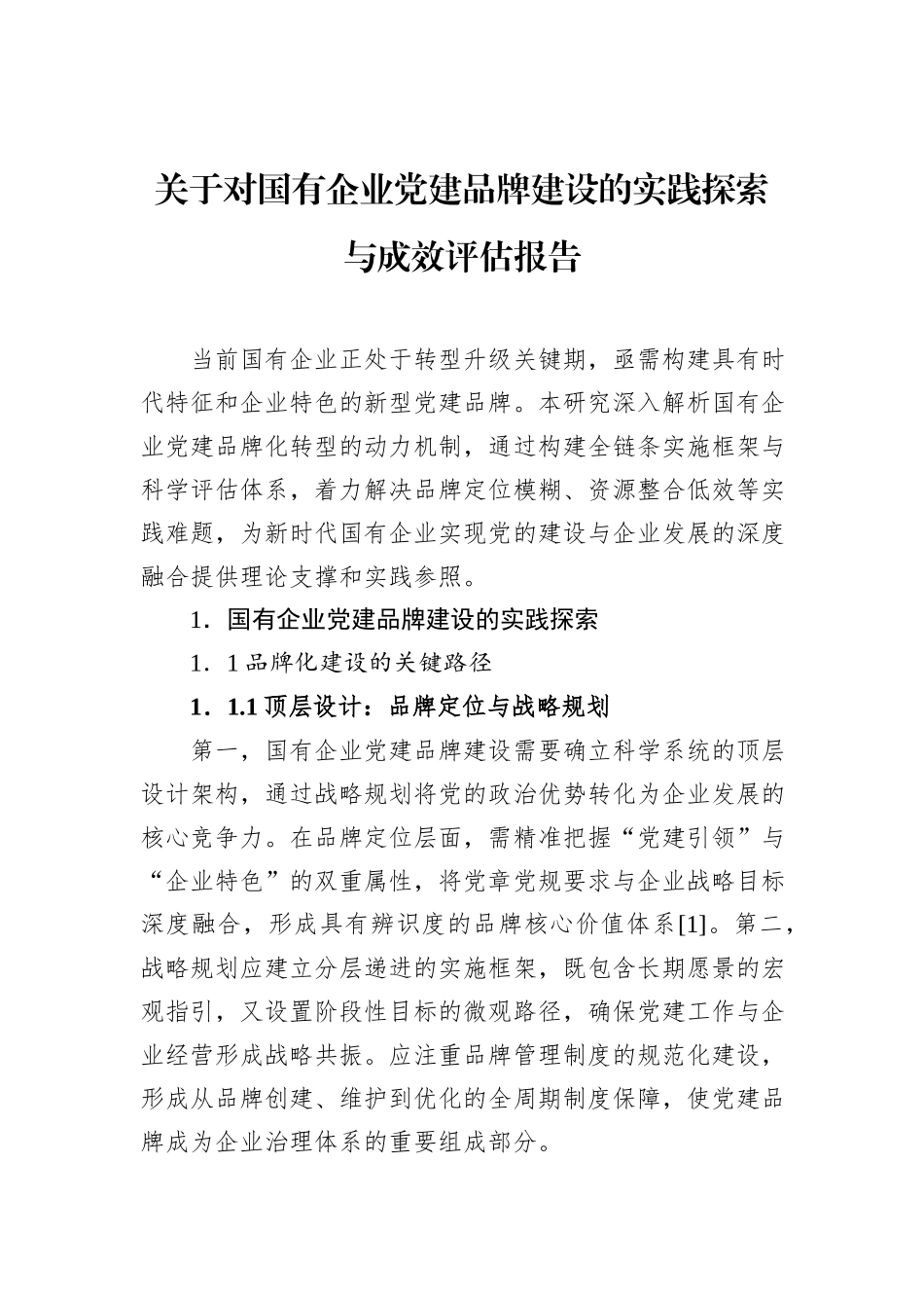 关于对国有企业党建品牌建设的实践探索与成效评估报告.docx_第1页