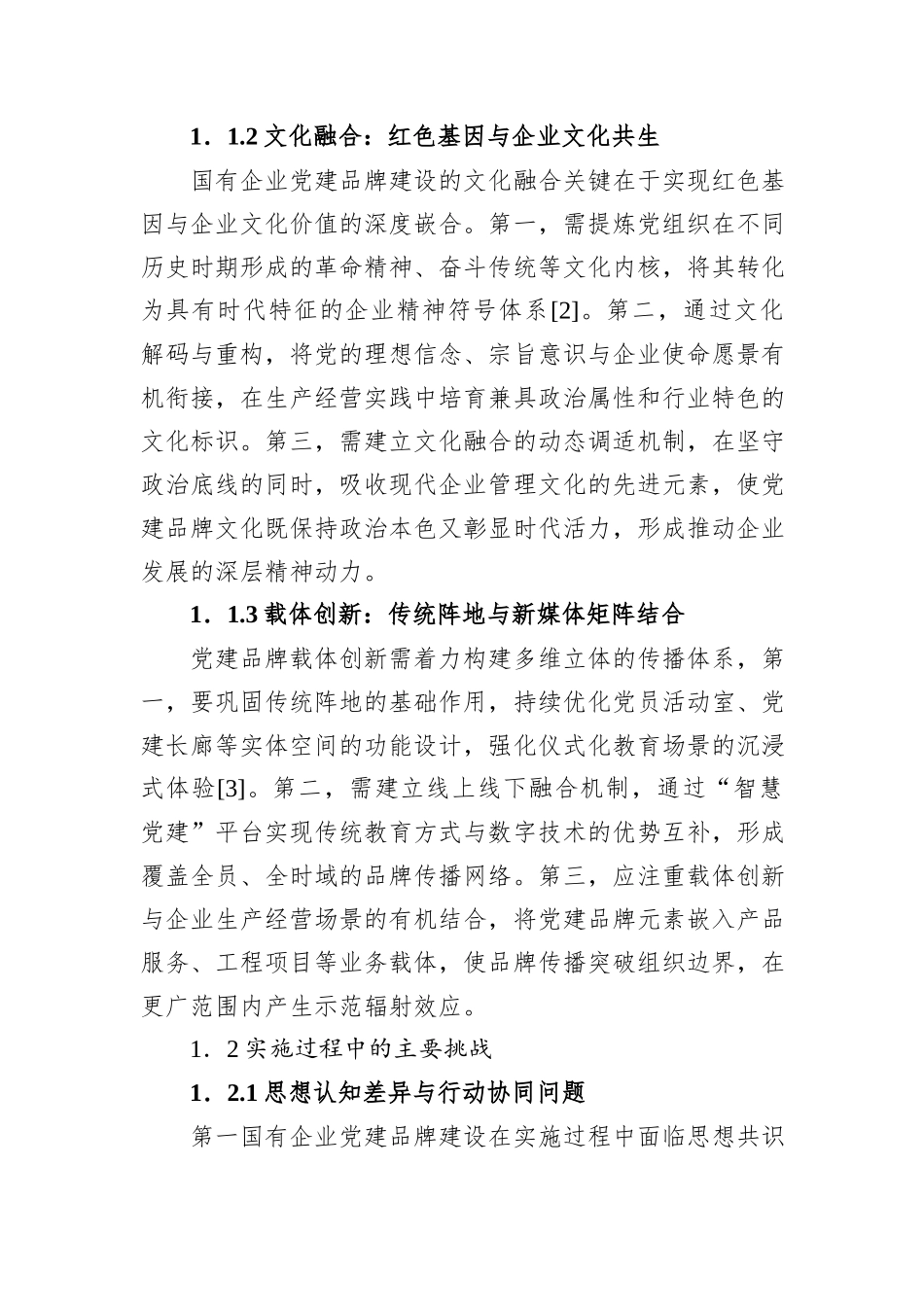 关于对国有企业党建品牌建设的实践探索与成效评估报告.docx_第2页