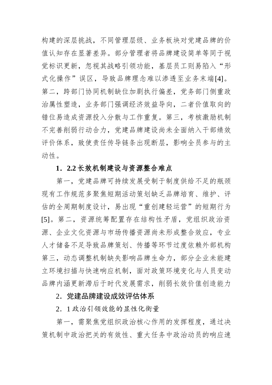 关于对国有企业党建品牌建设的实践探索与成效评估报告.docx_第3页