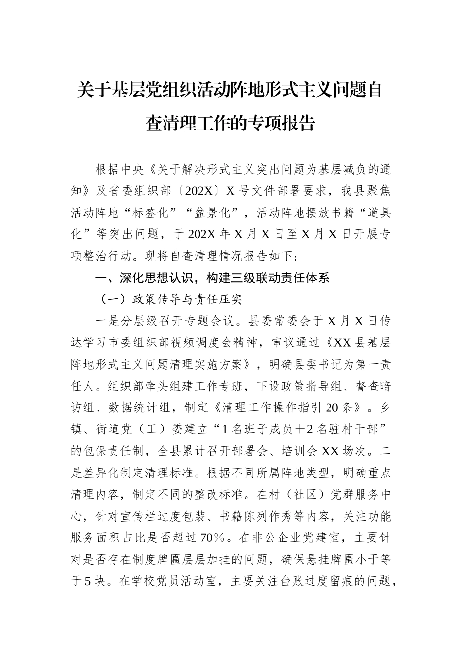 关于基层党组织活动阵地形式主义问题自查清理工作的专项报告.docx_第1页