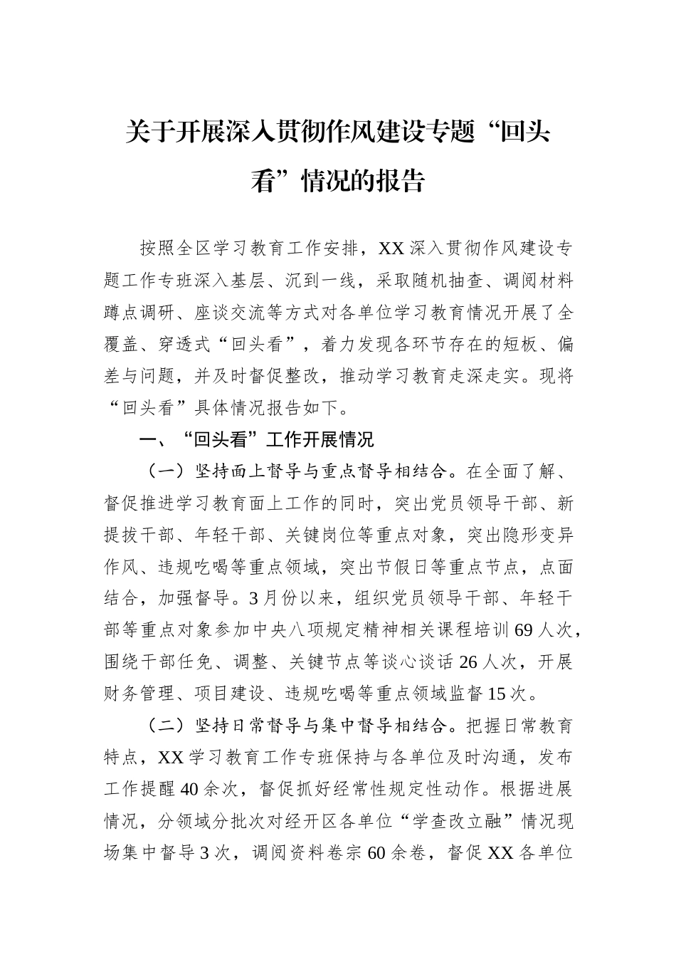 关于开展深入贯彻作风建设专题“回头看”情况的报告.docx_第1页