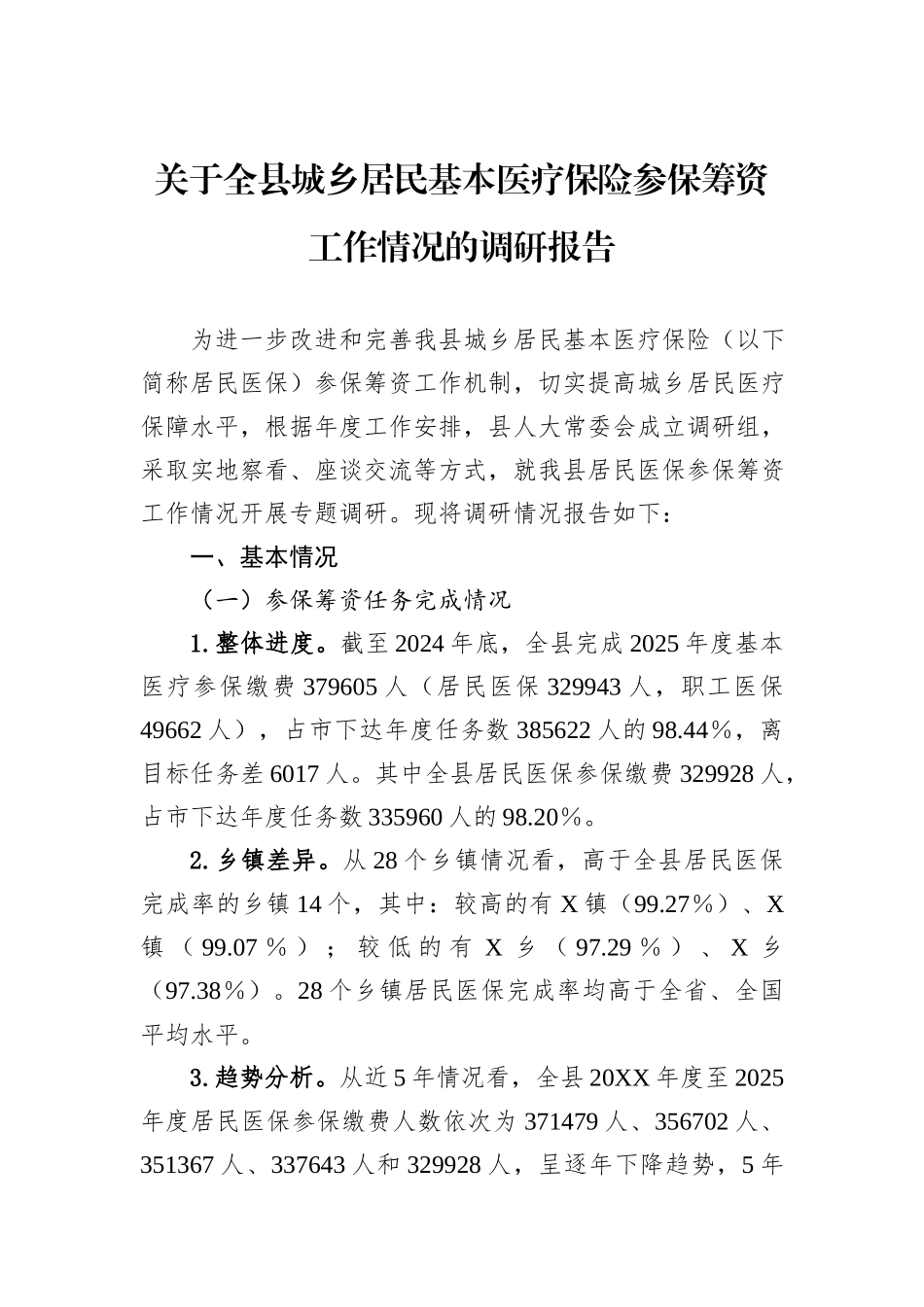 关于全县城乡居民基本医疗保险参保筹资工作情况的调研报告.docx_第1页
