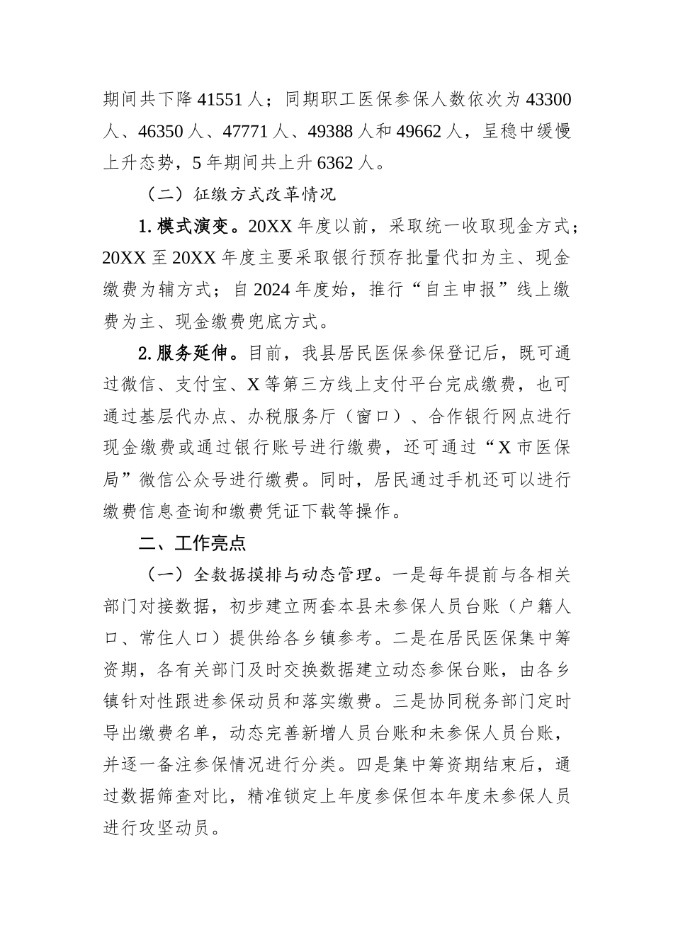 关于全县城乡居民基本医疗保险参保筹资工作情况的调研报告.docx_第2页