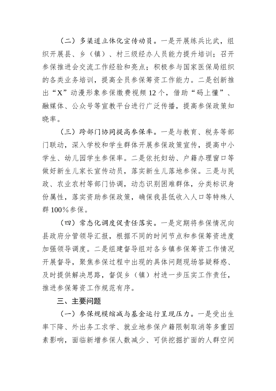 关于全县城乡居民基本医疗保险参保筹资工作情况的调研报告.docx_第3页