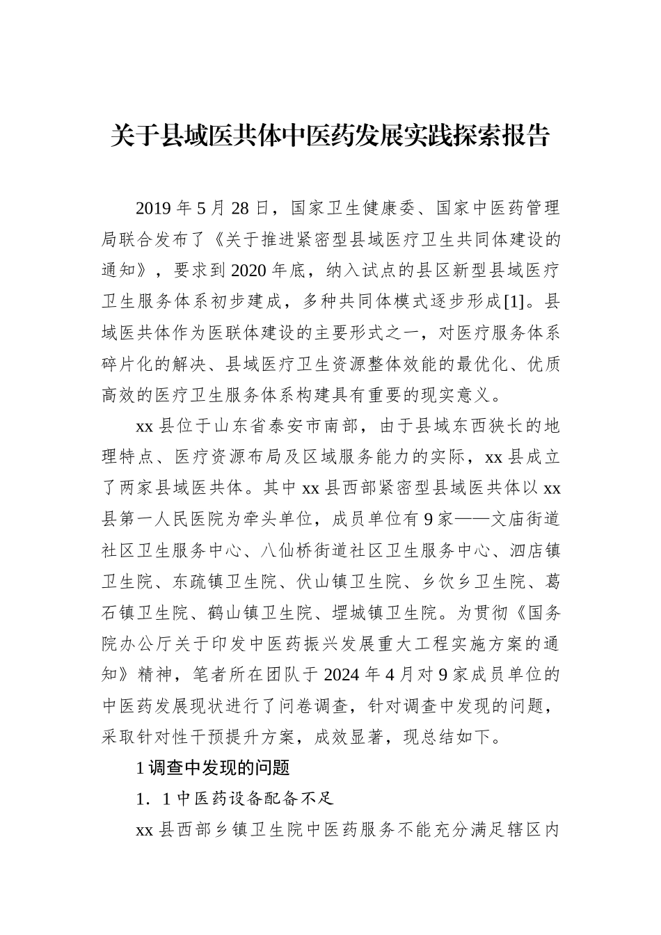 关于县域医共体中医药发展实践探索报告.docx_第1页