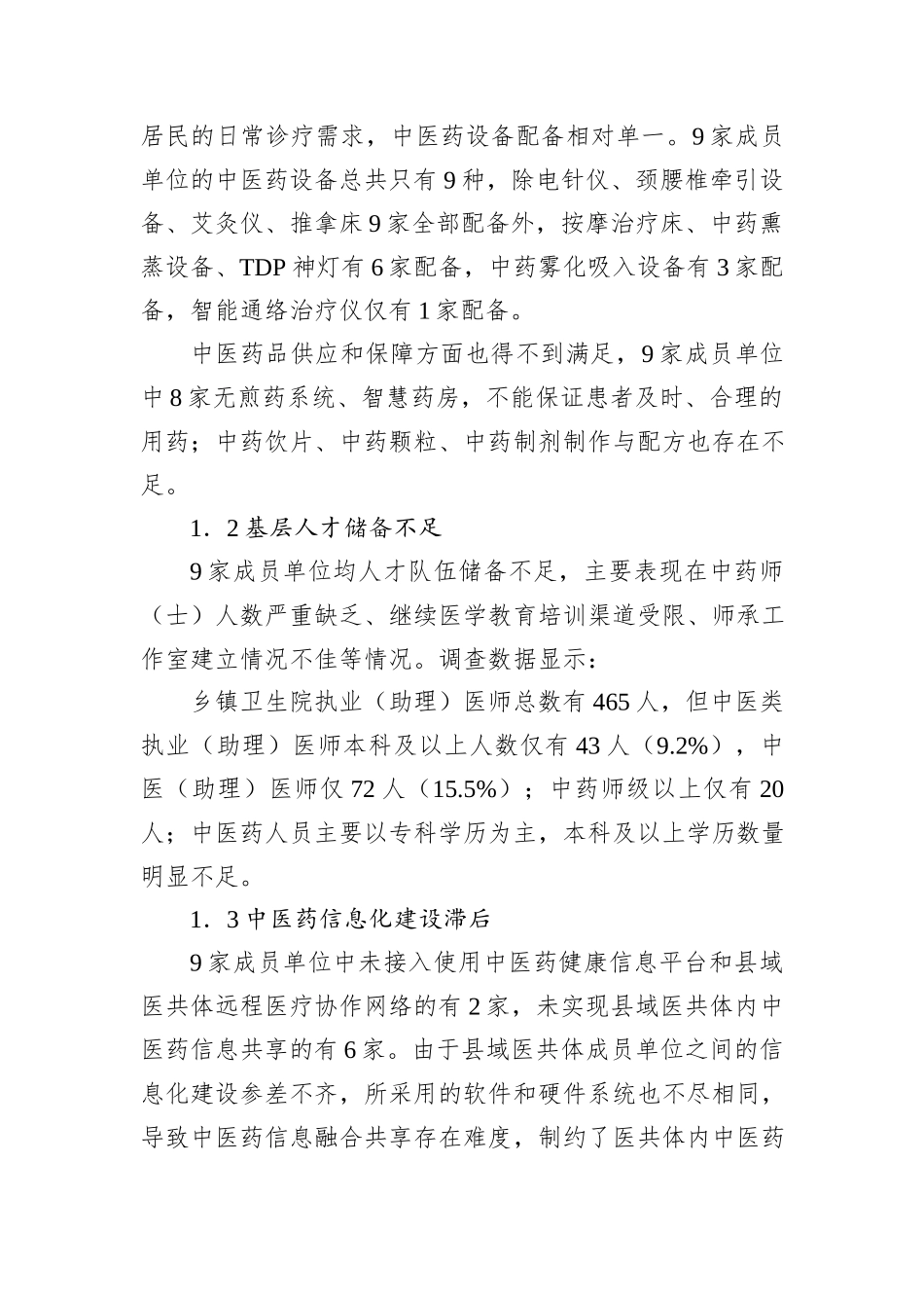 关于县域医共体中医药发展实践探索报告.docx_第2页