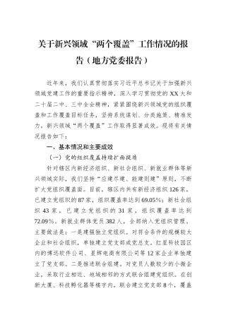 关于新兴领域“两个覆盖”工作情况的报告（地方党委报告）.docx