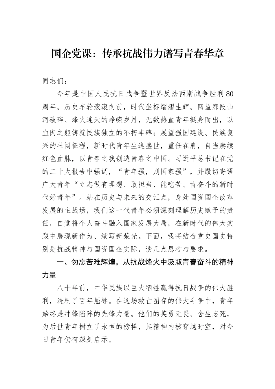 国企党课：传承抗战伟力谱写青春华章.docx_第1页